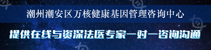 潮州潮安区万核健康基因管理咨询中心